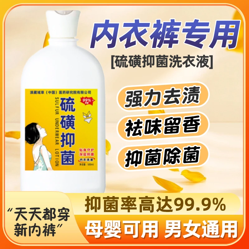 硫黄硫磺洗衣液粉消毒流黄皂牛黄清洗剂衣服洗涤专洗内裤抑菌杀菌