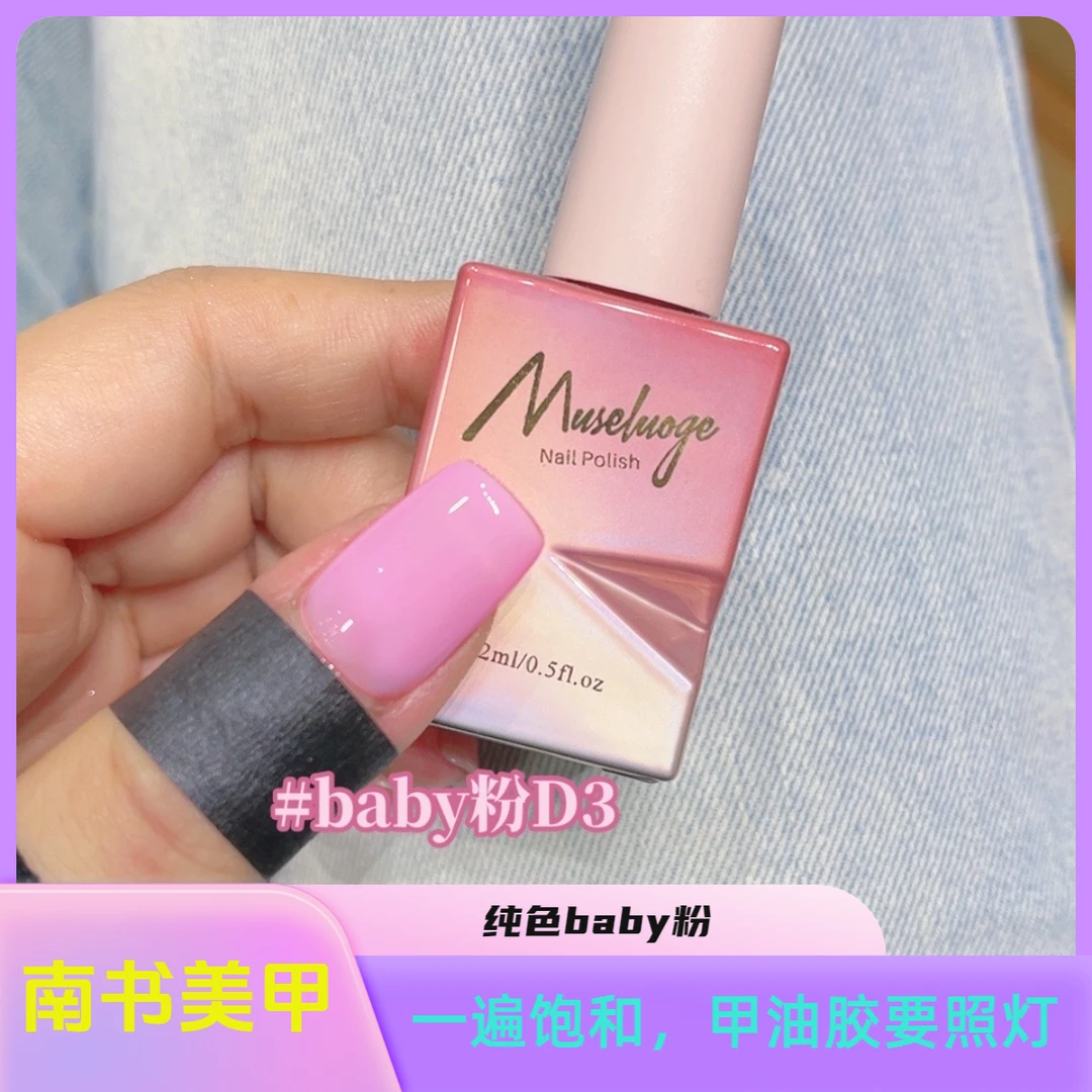 【baby粉D3】纯色试色裸色流行色甲油胶【要照灯】