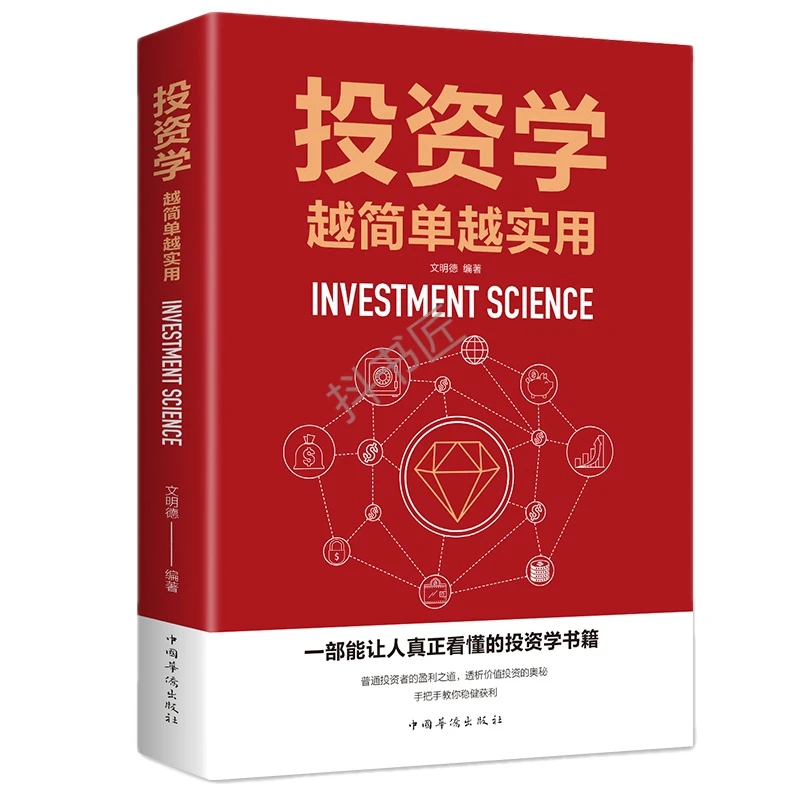 投资学越简单越实用 从零开始学金融经济理财 投资理财