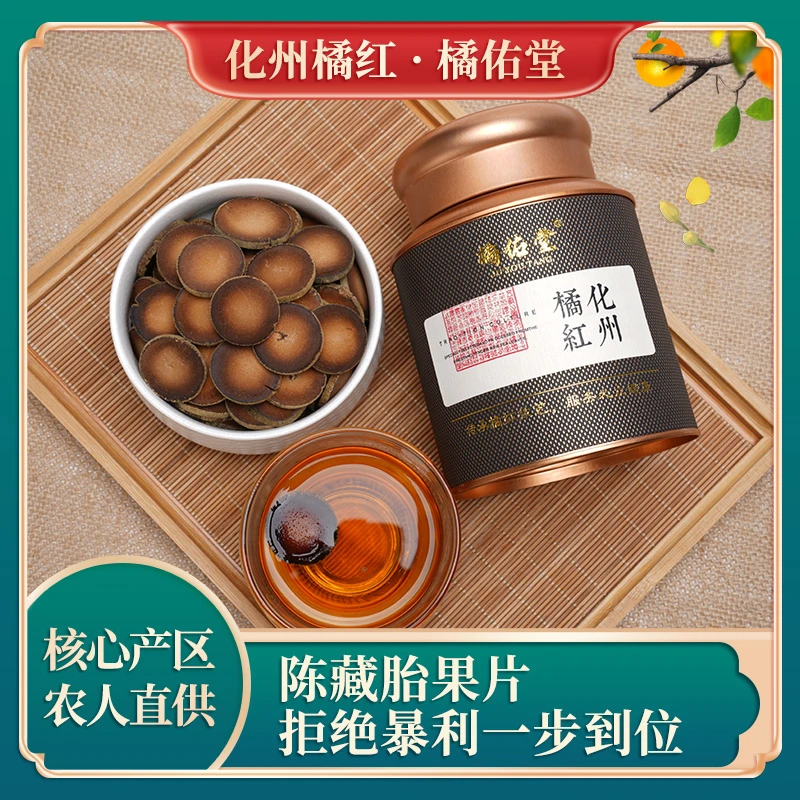 橘佑堂化州橘红正宗陈年正毛金毛化橘红