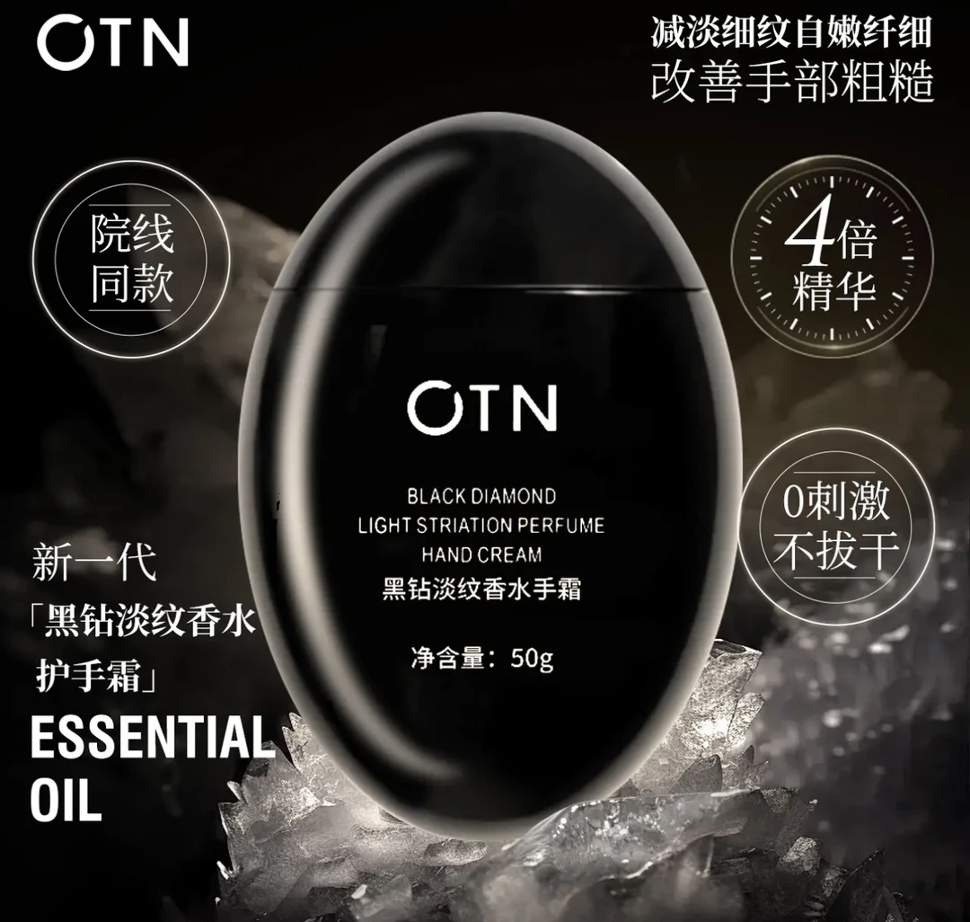 OTN 黑钻淡纹香水手霜