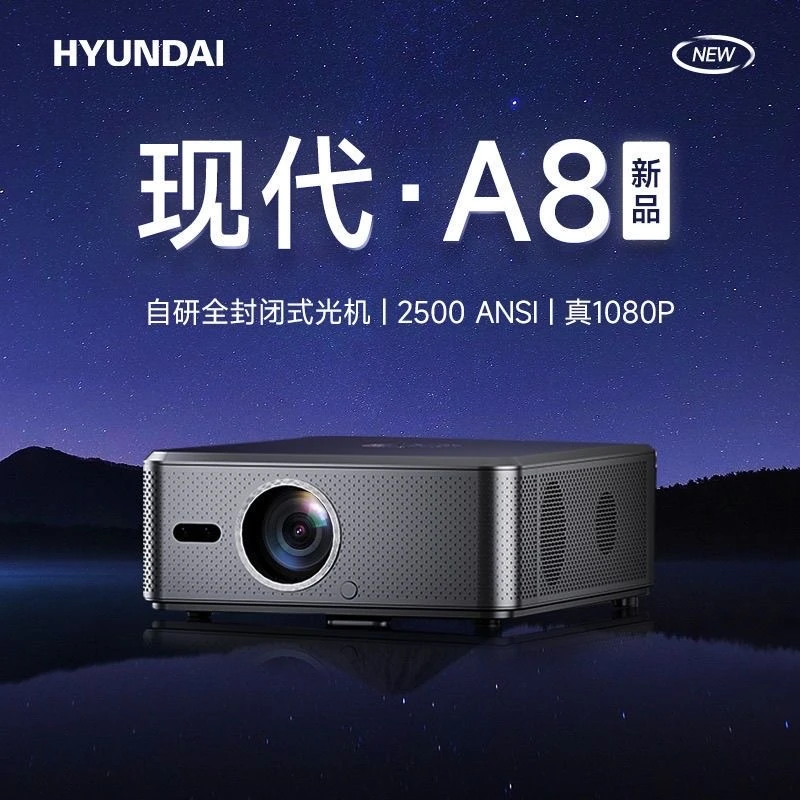 现代A8投影仪家用办公4K全密闭自动对焦投影机高清智能家庭影院