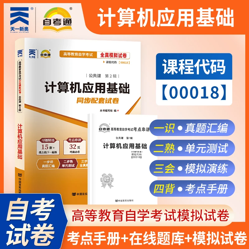 自考专科计算机应用基础代码00018教材辅导书试卷历年真题解析