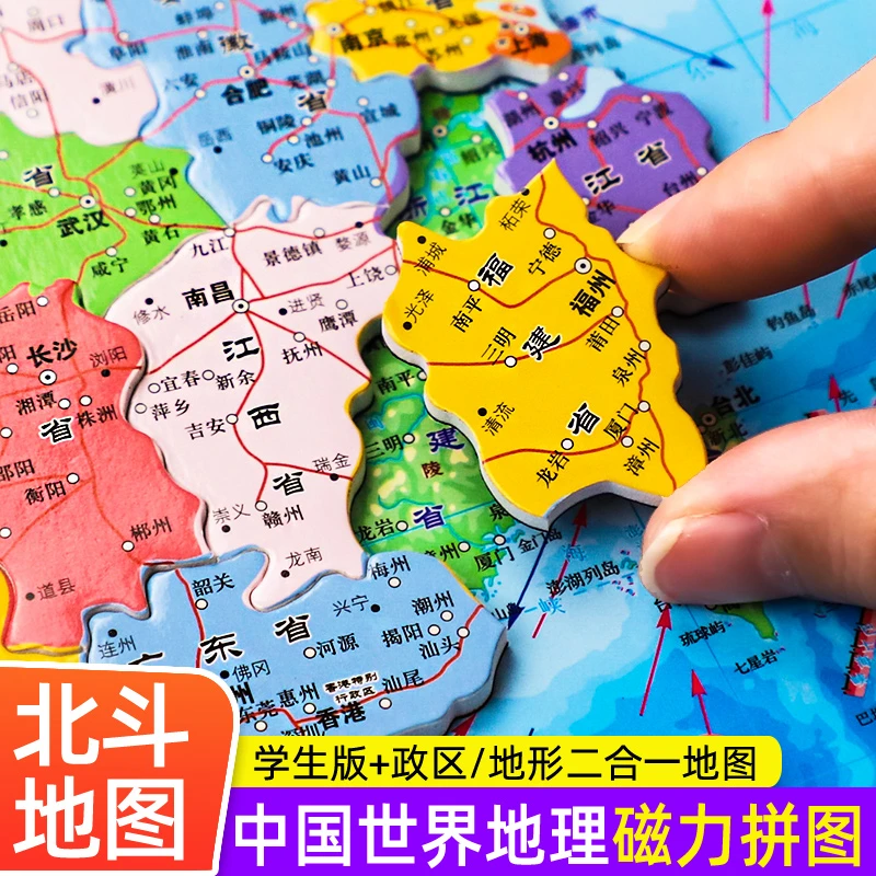 北斗大号新版升级加厚高清磁力中国和世界地图学生儿童3d立体拼图