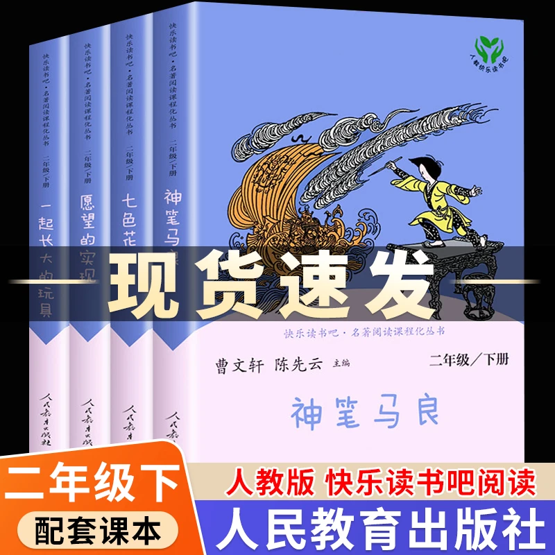 【人教版】二年级下册快乐读书吧4册 人民教育出版社曹文轩陈 WL