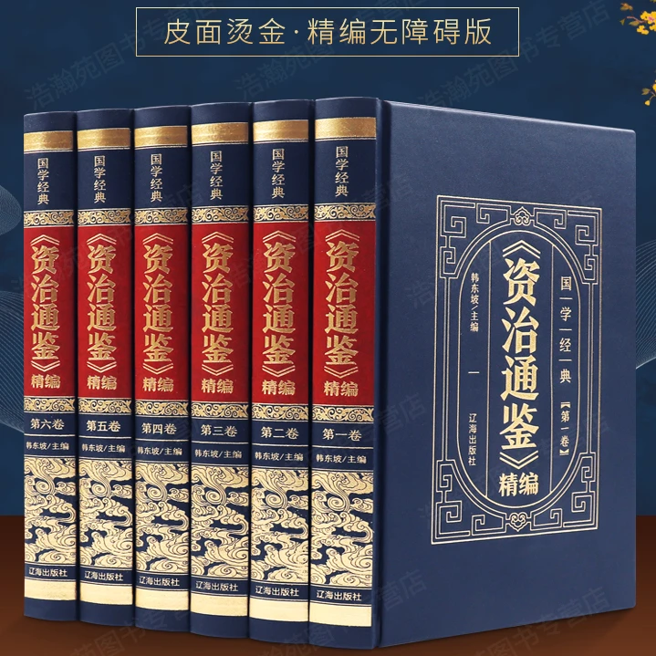 资治通鉴全集正版原著白话版全6册全译文注释国学书原版推荐阳谋