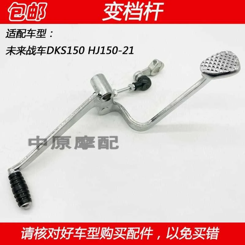 适配豪爵DKS150 HJ150-21 未来战车摩托车变速器换挡踏板变档杆