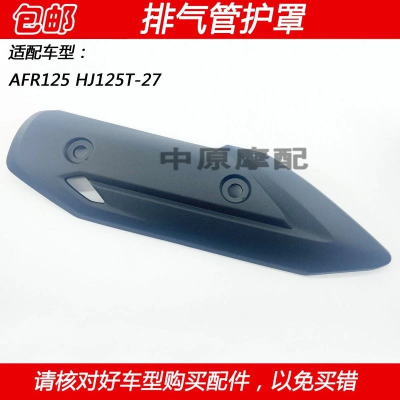 适配豪爵AFR125 HJ125T-27踏板车摩托车消声器防烫隔板排气管护罩