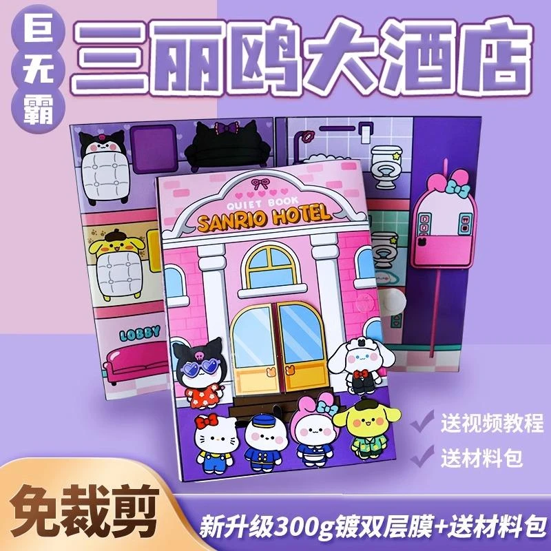 免裁剪安静书新款三丽鸥大酒店城堡巨无霸华夫饼豪华大本全套贴纸