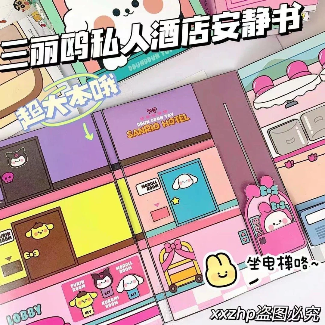 酒店安静书大本三丽鸥库洛米扮家家酒女孩手工diy材料布丁狗免裁