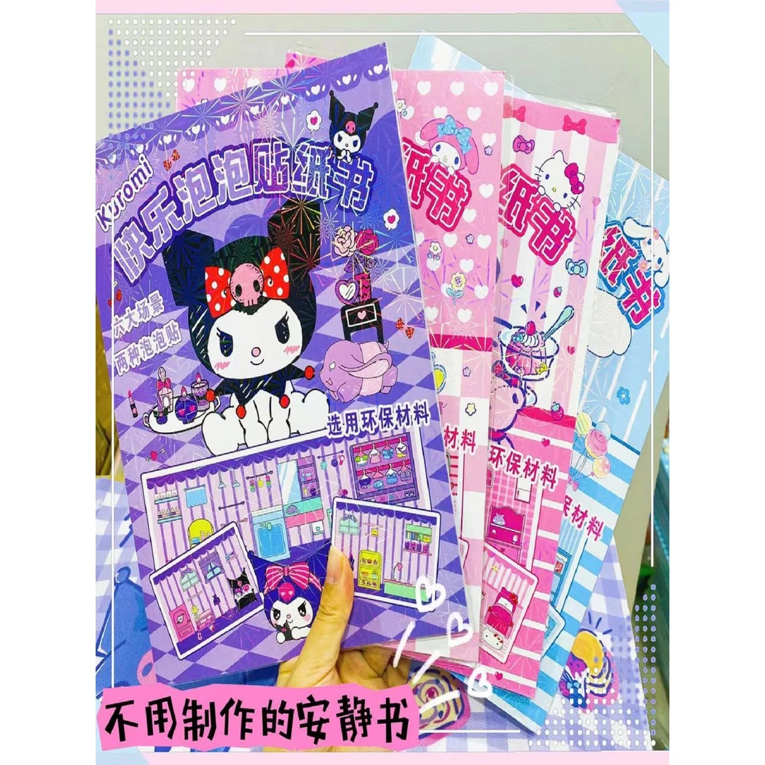 安静书泡泡贴纸书三丽鸥库洛米美乐蒂卡通贴纸玩具书造景贴纸书
