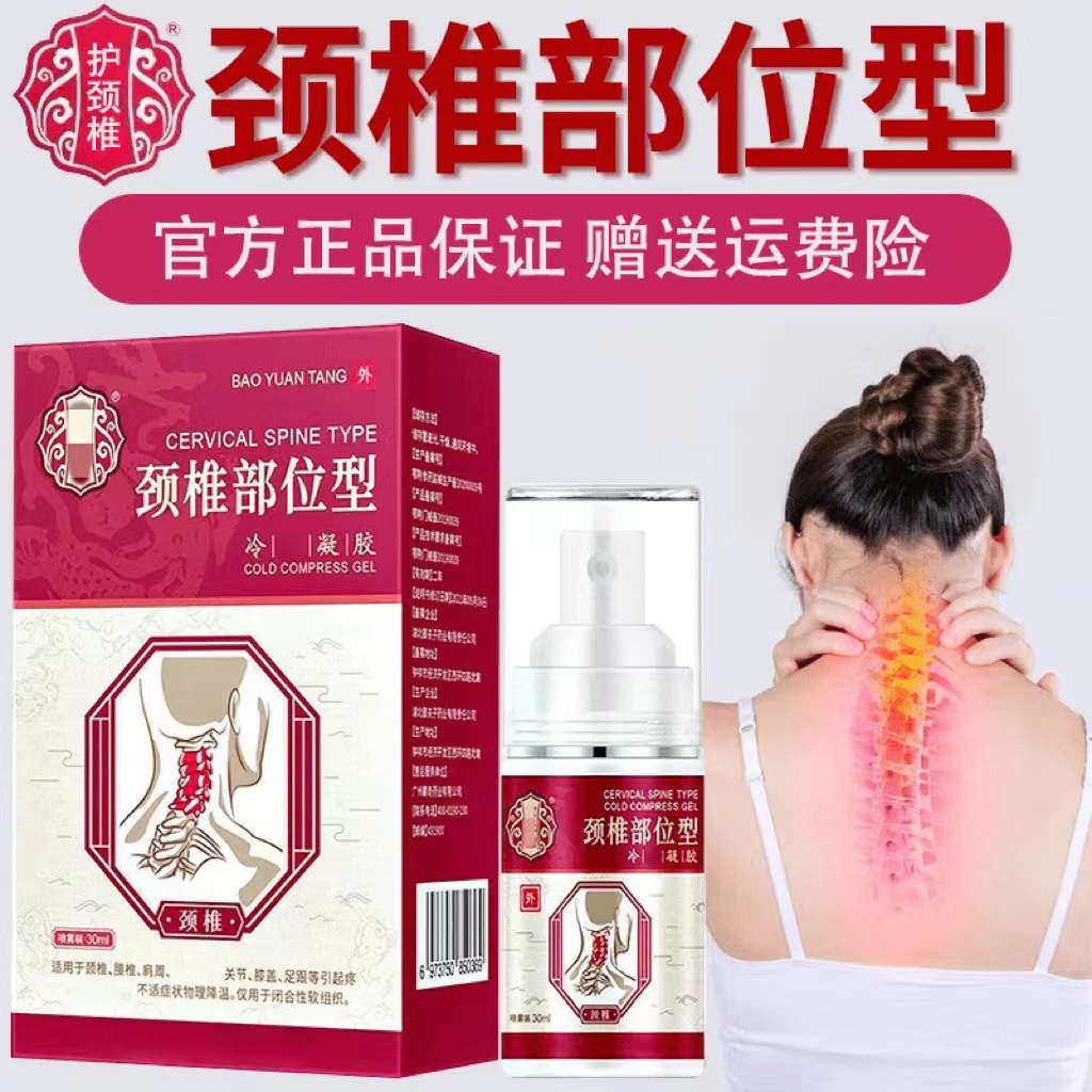 【【官方正品】宝保元堂颈椎部位型喷雾颈椎小白瓶肩周落枕脖子僵硬】