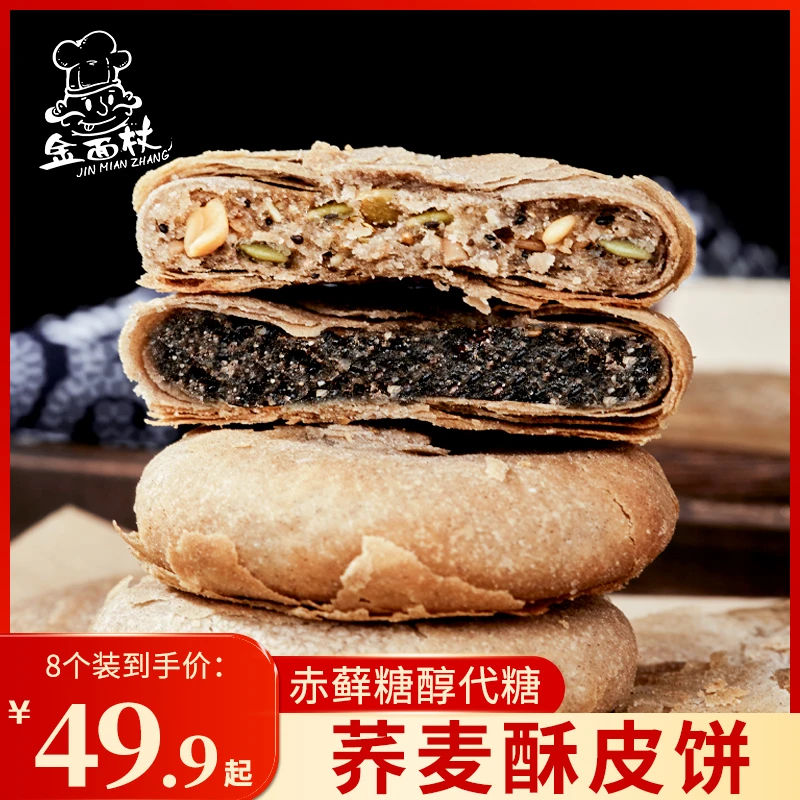 金面杖荞麦酥皮黑芝麻饼八宝饼粗粮无添加蔗糖