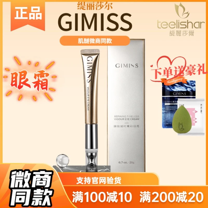 官方正品缇丽莎尔眼霜肌酵臻致凝时菁彩眼霜GIMISS眼霜肌醚眼霜