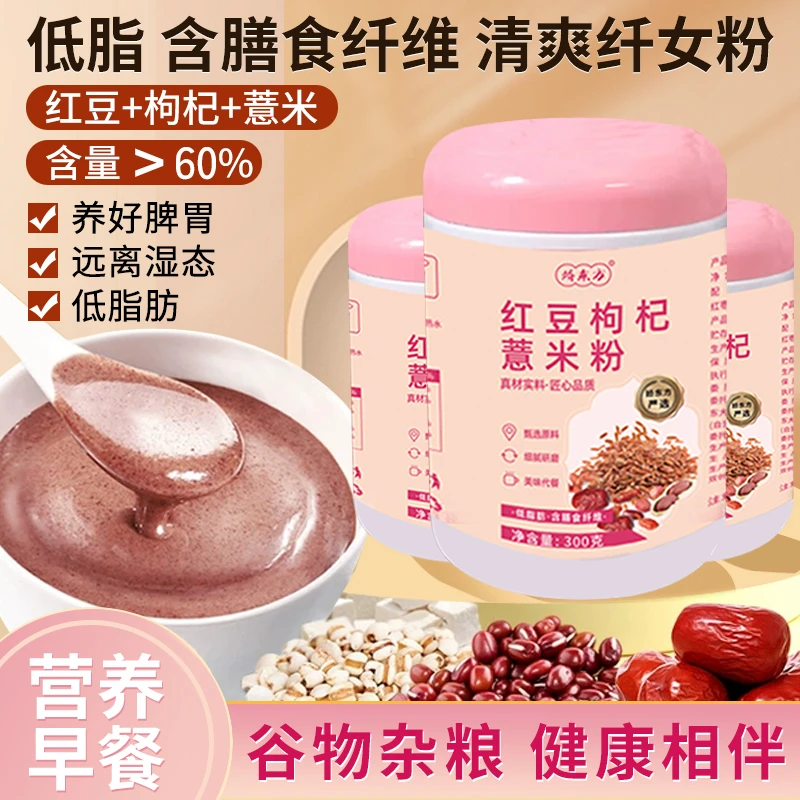 秒【红色营养 远离湿态 】娇东方红豆枸杞薏米粉300g/罐 产品精选