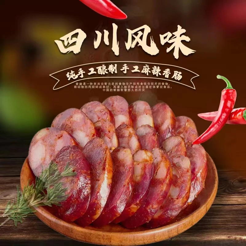 麻笑笑川味麻辣香肠精选腊肉(鲜猪肉）