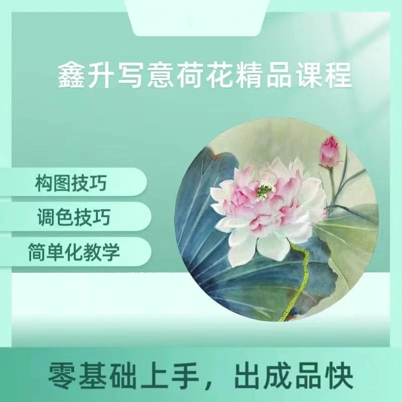 鑫升零基础国画荷花(精品课)