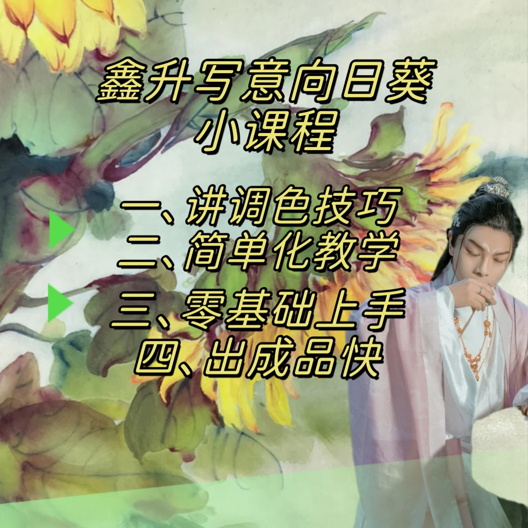 鑫升写意向日葵小课程