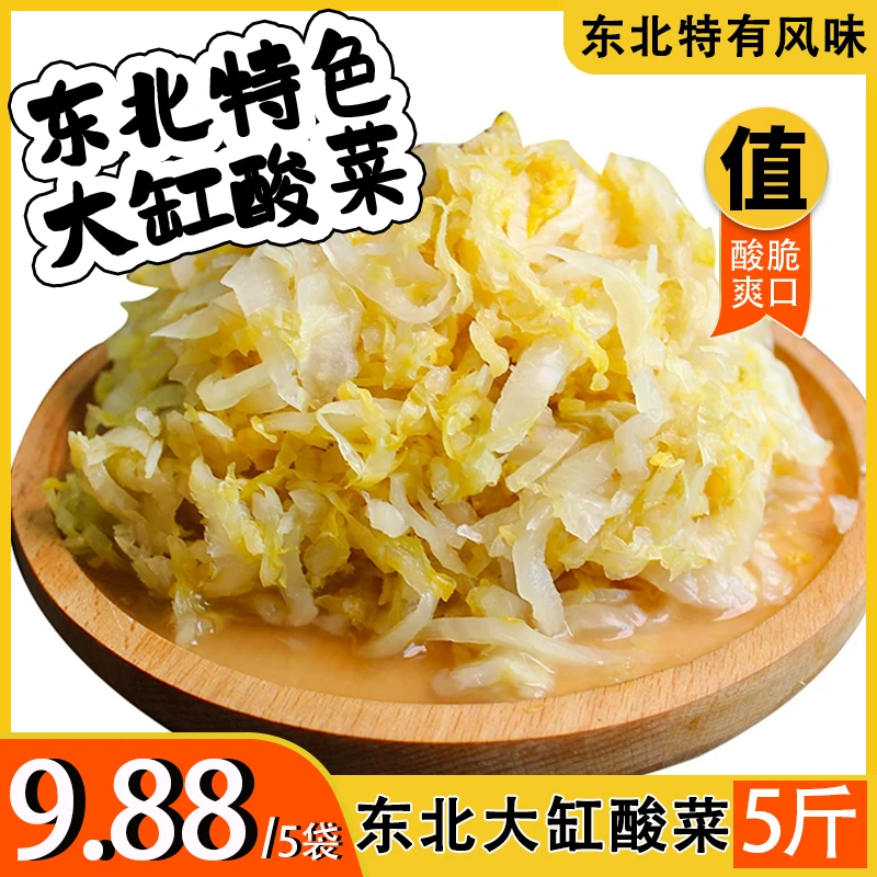 9.88【拍1发5斤】东北酸菜正宗大缸腌制酸菜500克/袋酸菜丝杀猪菜