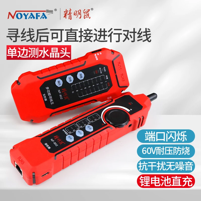 精明鼠寻线仪NF-802巡网线查线检测器多功能网络测线仪POE抗干扰