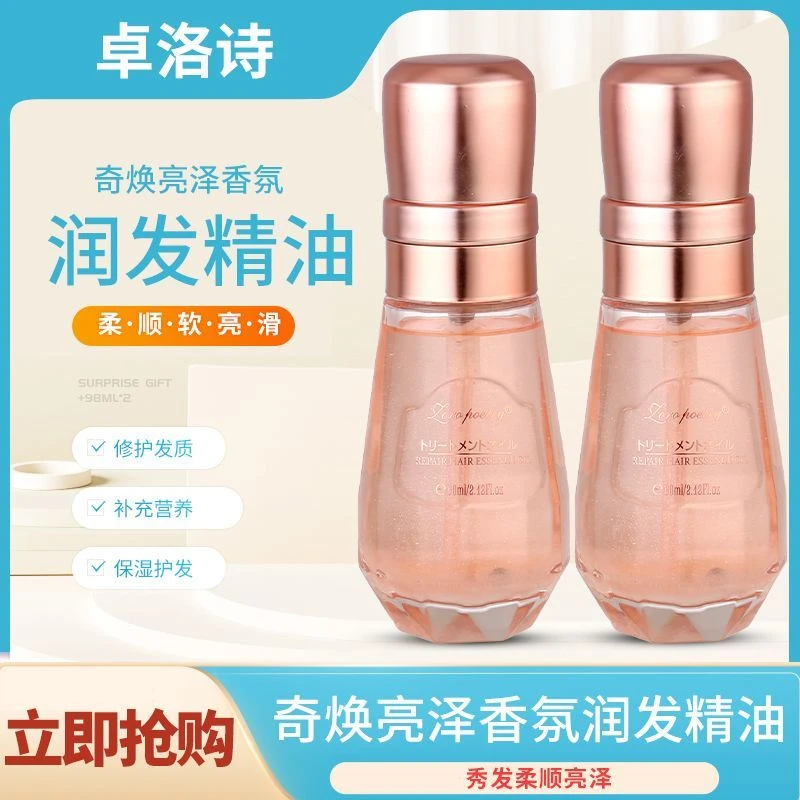 卓洛诗冰馫岛油奇焕亮泽香氛润发精油留香修护改善毛躁干枯受损