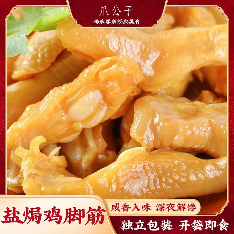 广东盐焗鸡脚筋好吃开袋即食新鲜解馋劲道夏日美食鸡脚筋小零食