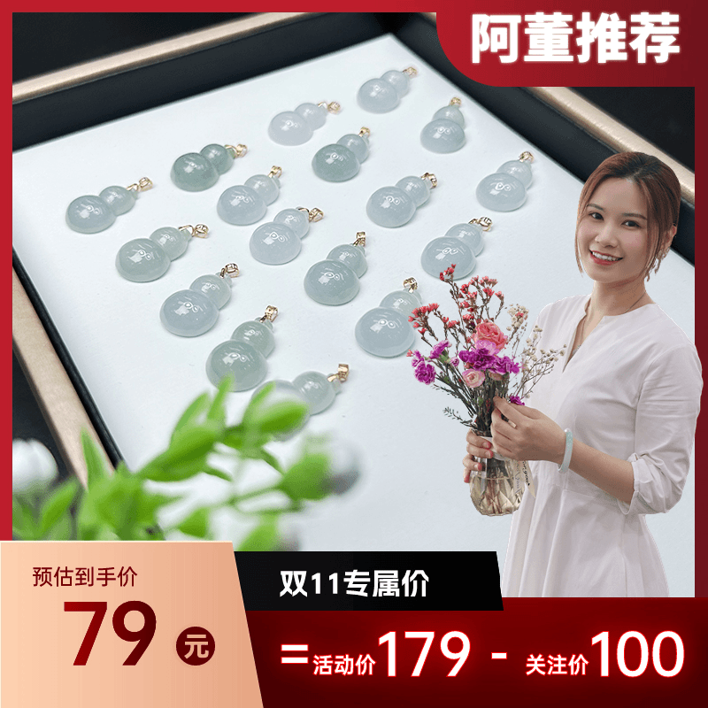 【双11好物节】董小姐珠宝 翡翠葫芦B13 /多样性发一件