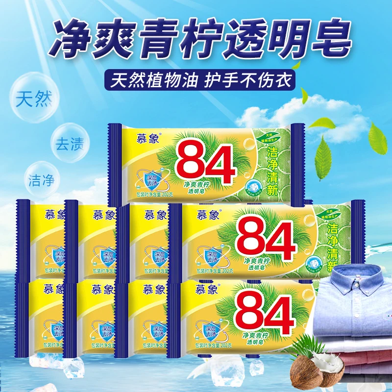 慕象84透明洗衣皂持久家用去渍正宗去污老牌老式老肥皂包邮污渍