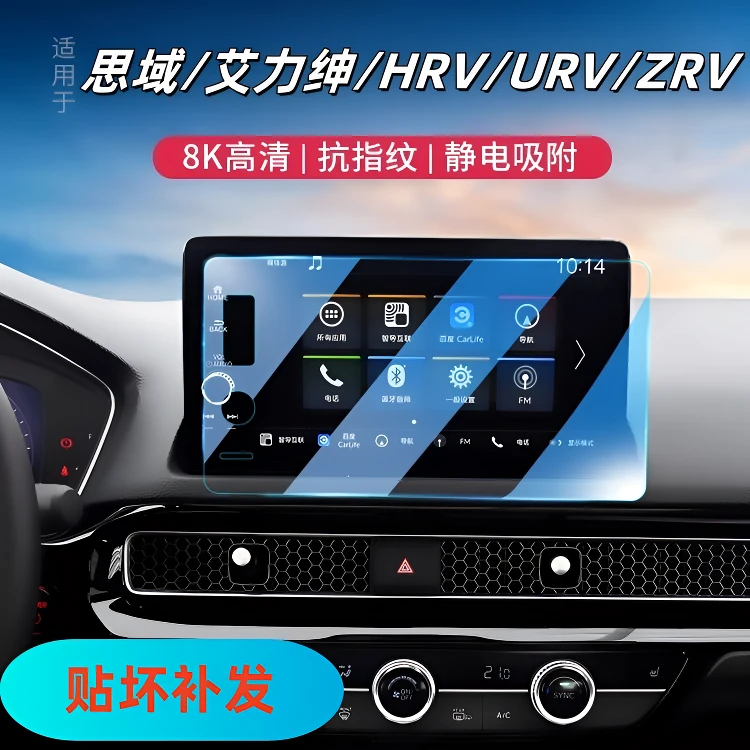 29号【东风本田—思域/艾力绅/HRV/URV/ZRV】导航仪表屏幕保护膜改装