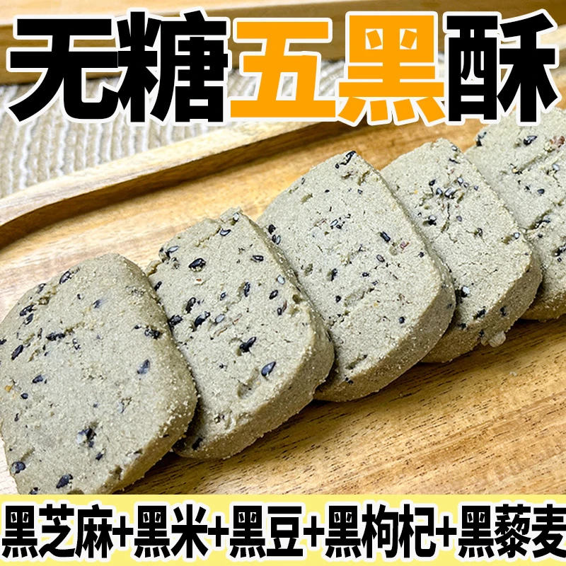 【以黑养黑】无糖五黑酥无蔗糖添加酥脆健康零食下午茶点心解馋食品