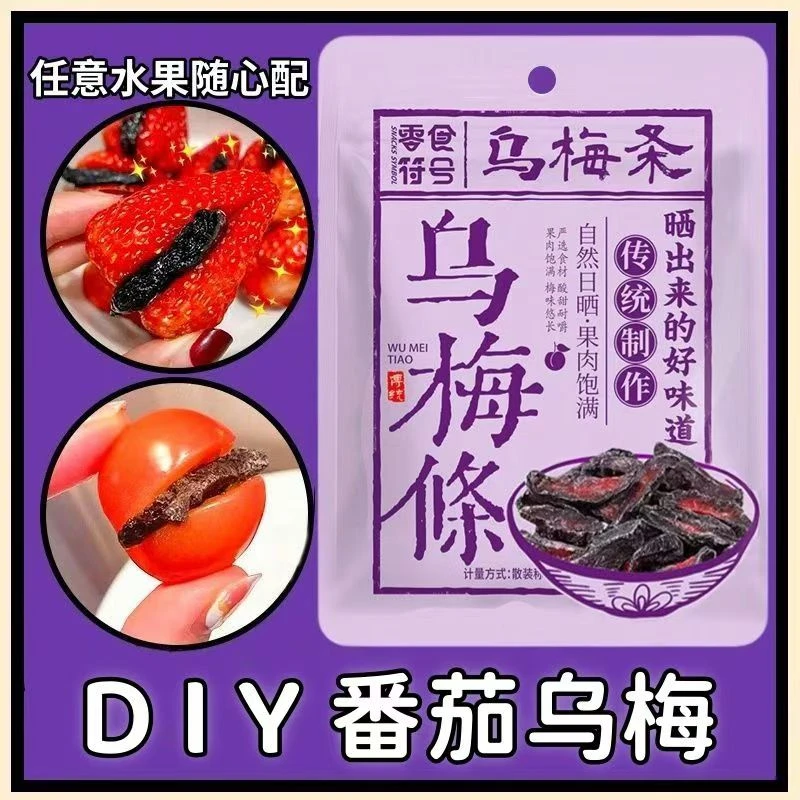 零食符号乌梅条无核夹番茄酸梅肉蜜饯果脯果干网红休闲梅子零食