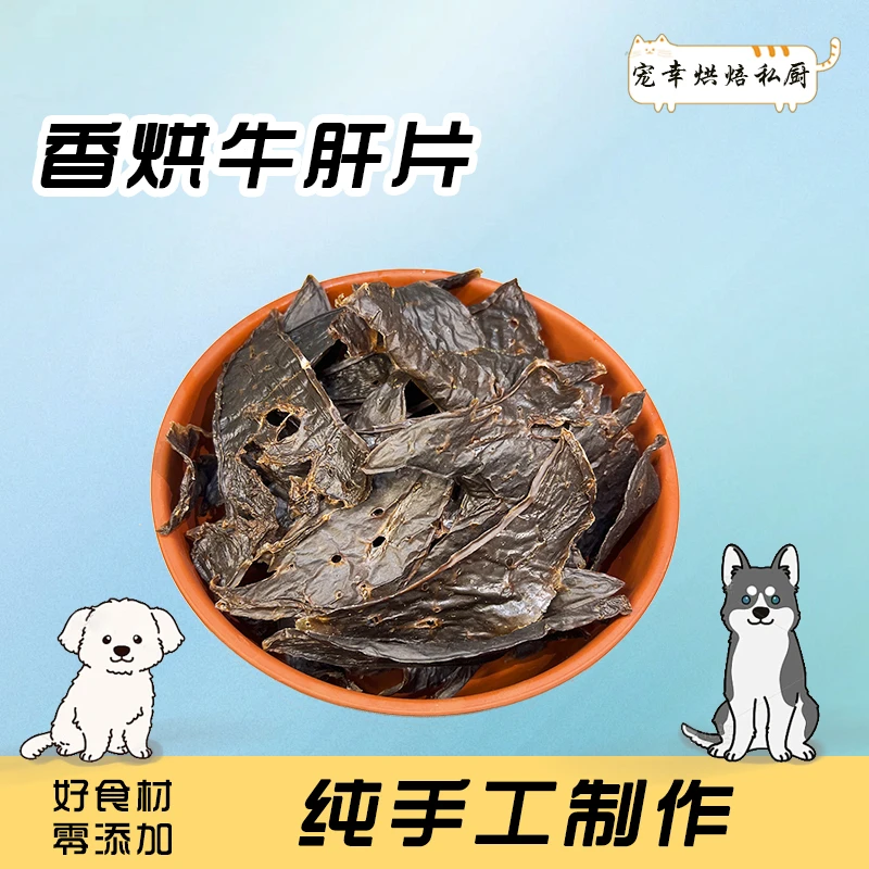 【香烘牛肝片】手工宠物零食猫狗通用奖励狗狗零食肉干