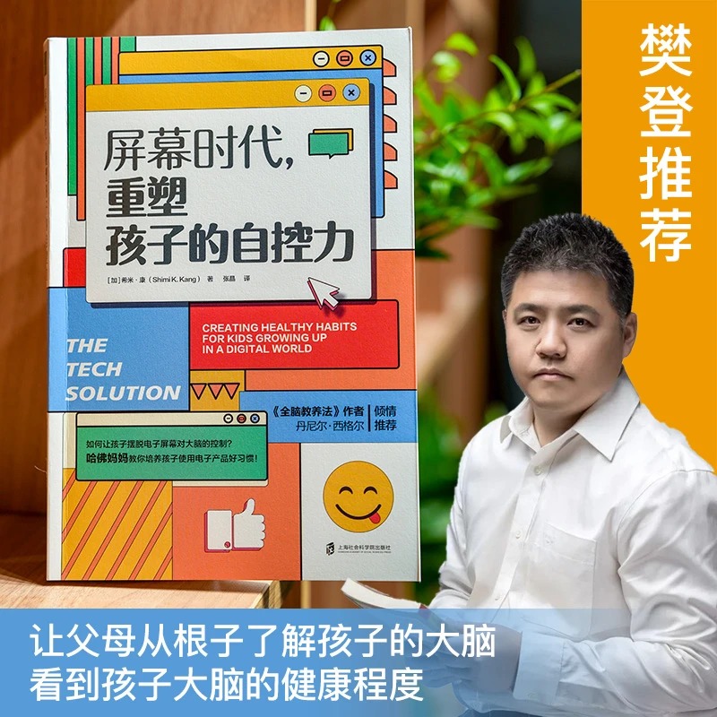 【樊登推荐】屏幕时代，重塑孩子的自控力 当代父母的育儿必修课
