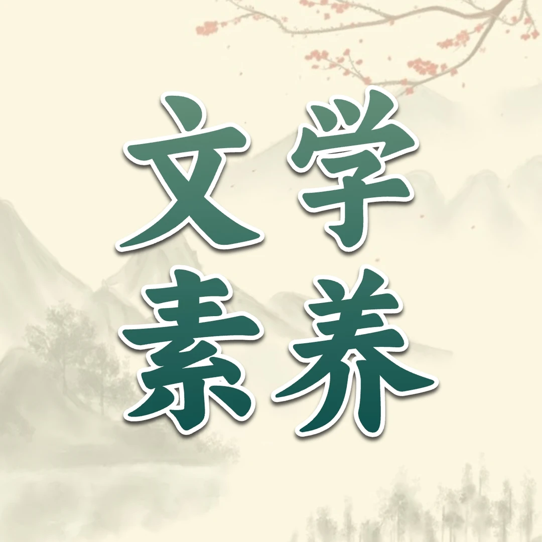 【1年】文学素养课