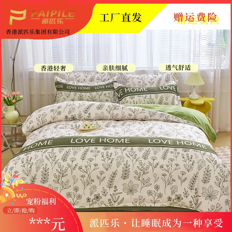 PAIPILE【派匹乐】香港品牌亲肤斜纹磨毛四件套柔软透气 爱的家园