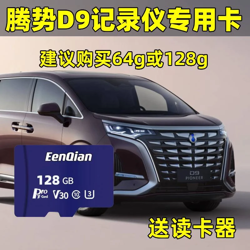 腾势D9dmi行车记录仪存储卡高速卡TF卡sd比亚迪腾势D9专用内存卡