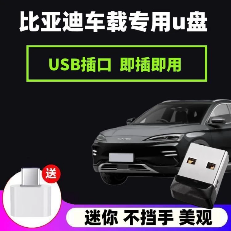 比亚迪专用u盘汉秦PLUS唐宋PLUS唐元plus驱逐舰新能源通用usb优盘