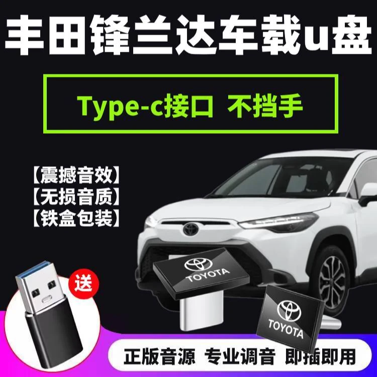丰田锋兰达车载u盘typecu盘歌曲汽车车用专用无损高音质优盘