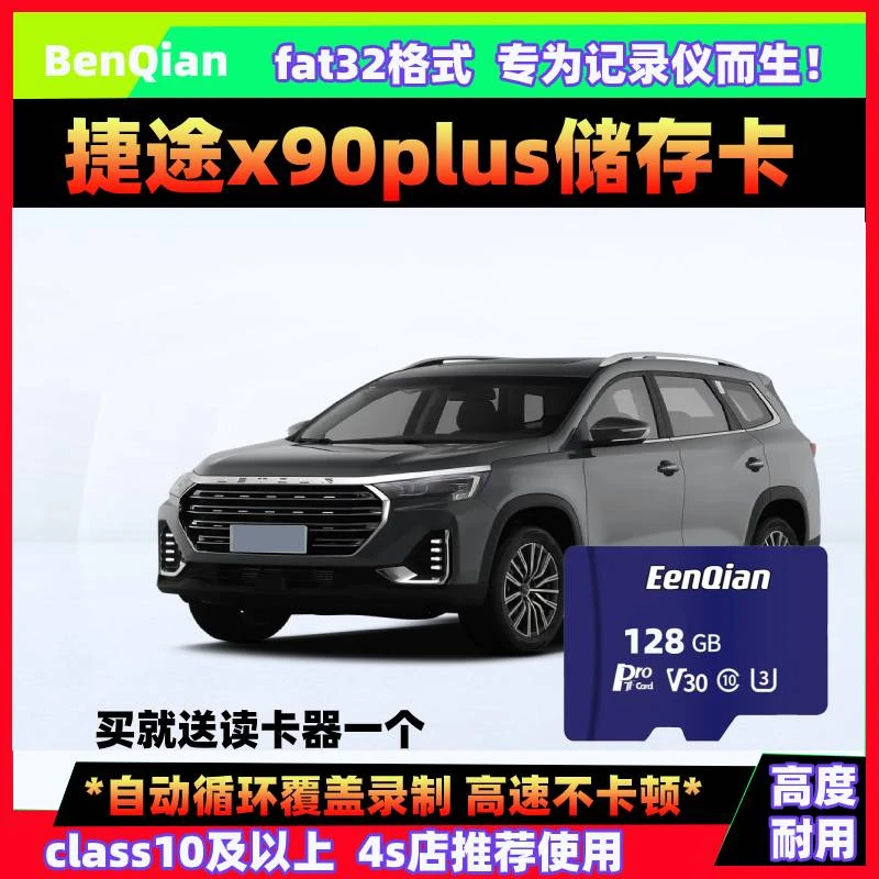 捷途记录仪专用内存卡适用捷途X90 x90PLUS 高速C10级别存储卡