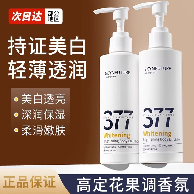 肌肤未来377美白身体乳夏季滋润补水含护肤甘油柔滑润肤持久留香