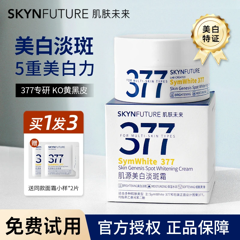 肌肤未来377美白面霜30g淡斑霜秋冬保湿修护控油敏感肌官方正品