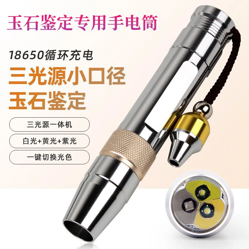 【小扬哥推荐】玉石专用手电筒鉴定灯三光源高亮强光原石翡翠珠宝琥