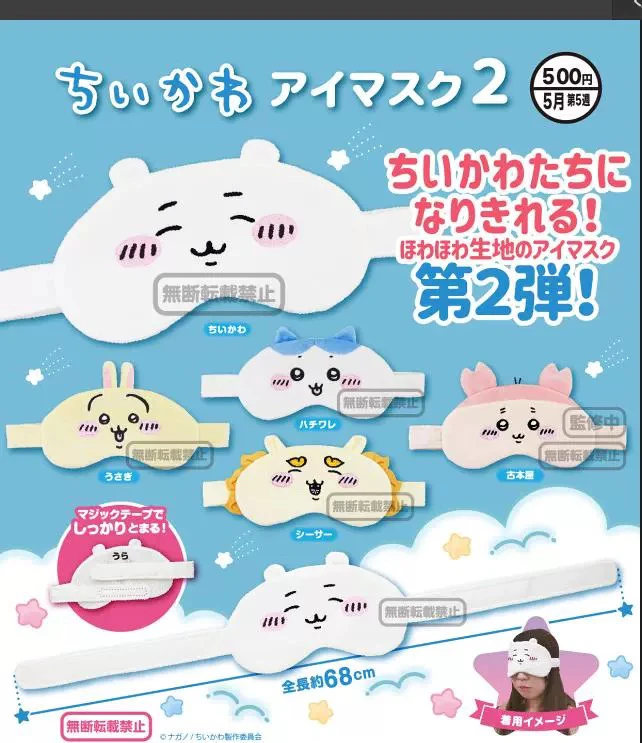【代拆】日本正版第2弹 chiikawa 眼罩扭蛋盲盒