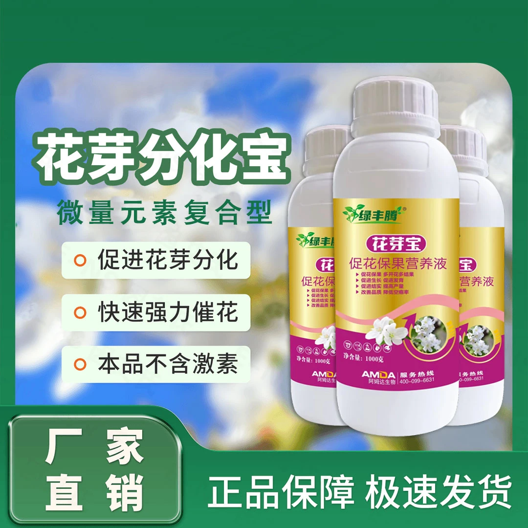 厂家直销正宗花芽分化宝花生果树柑橘辣椒葡萄草莓花多花壮营养液