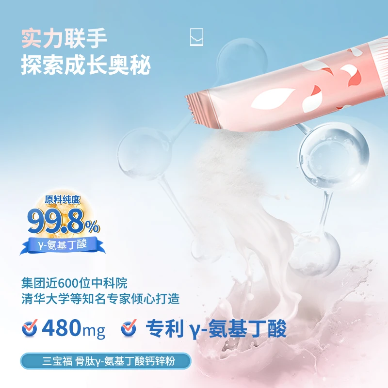 【福利】三宝福骨肽伽马y氨基丁酸γ儿童青少年生长素GABA伽玛钙锌粉