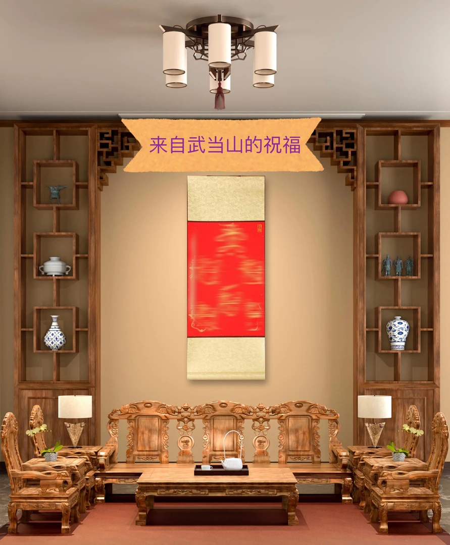 「武当山」五雷五财卷轴国风中式鎏金五财卷轴玄关客厅中堂挂画