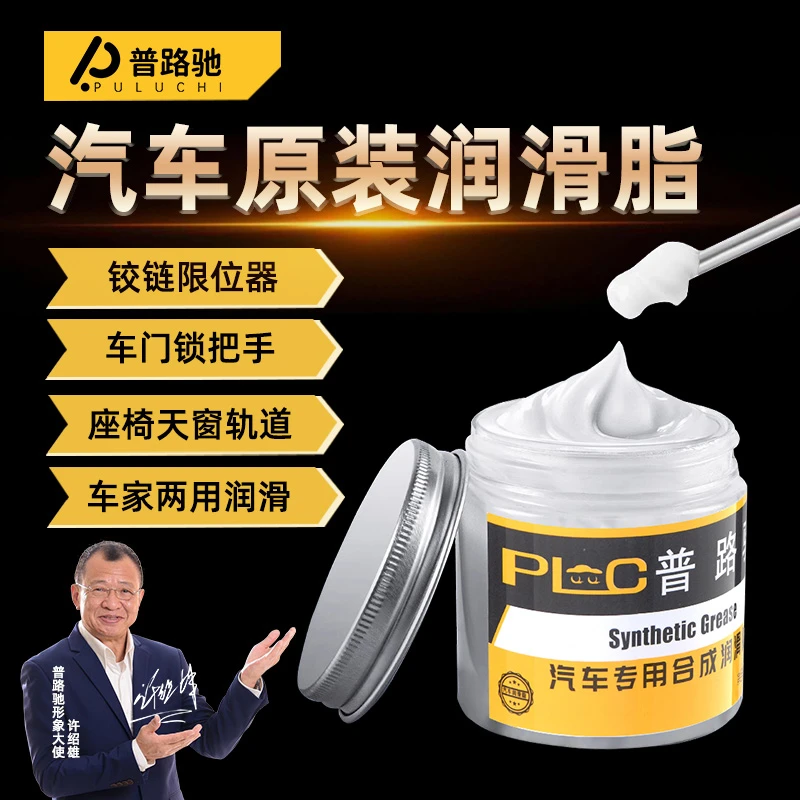 普路驰车门润滑脂铰链与滑道保养天窗轨道润滑剂防卡顿异响养护剂