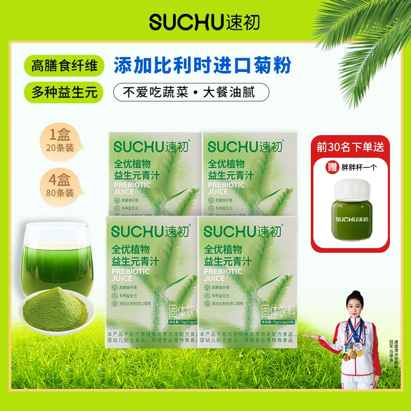 速初全优植物益生元青汁 高膳食纤维青汁粉