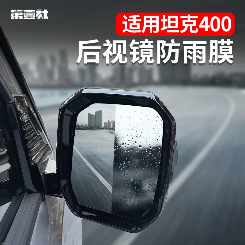 坦克400后视镜适用防雨防雾膜专用防水雨贴膜倒车镜玻璃镜高清膜