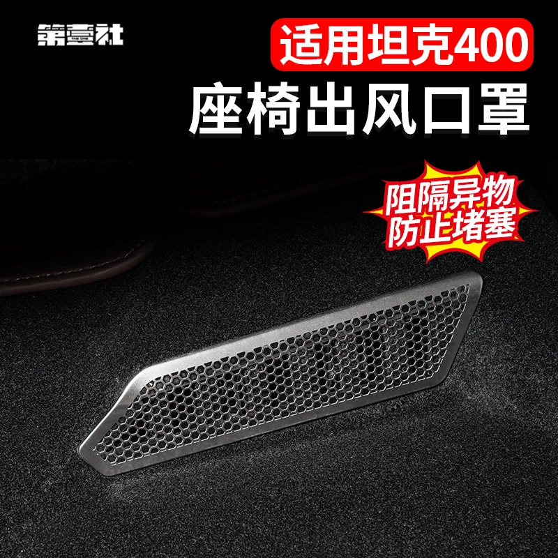 TANK坦克400座椅下出风口防堵空调防尘盖内饰改装饰实用保护防护